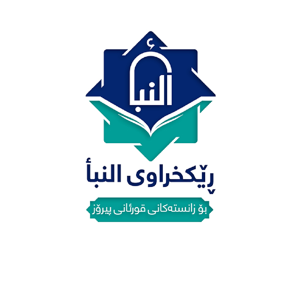 ڕێکخراوى النبأ