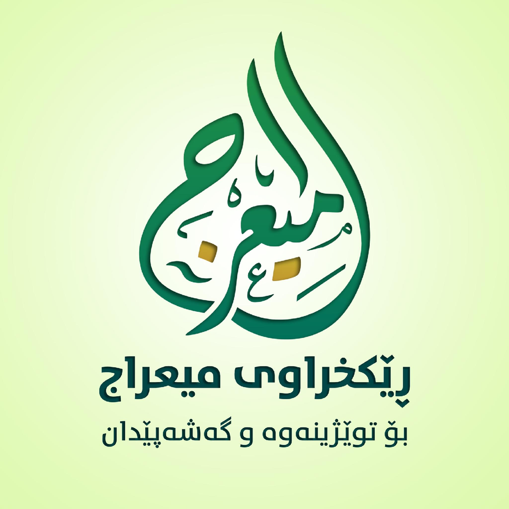 ڕێکخراوى میعراج